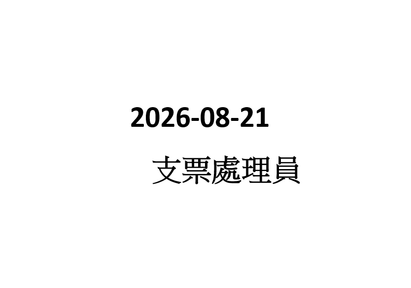 2026-08-21 傍晚外勤支票機處理員